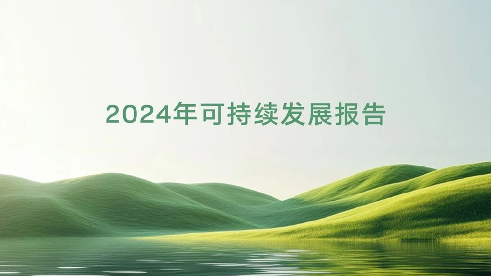 55世纪电源2024年可持续发展报告