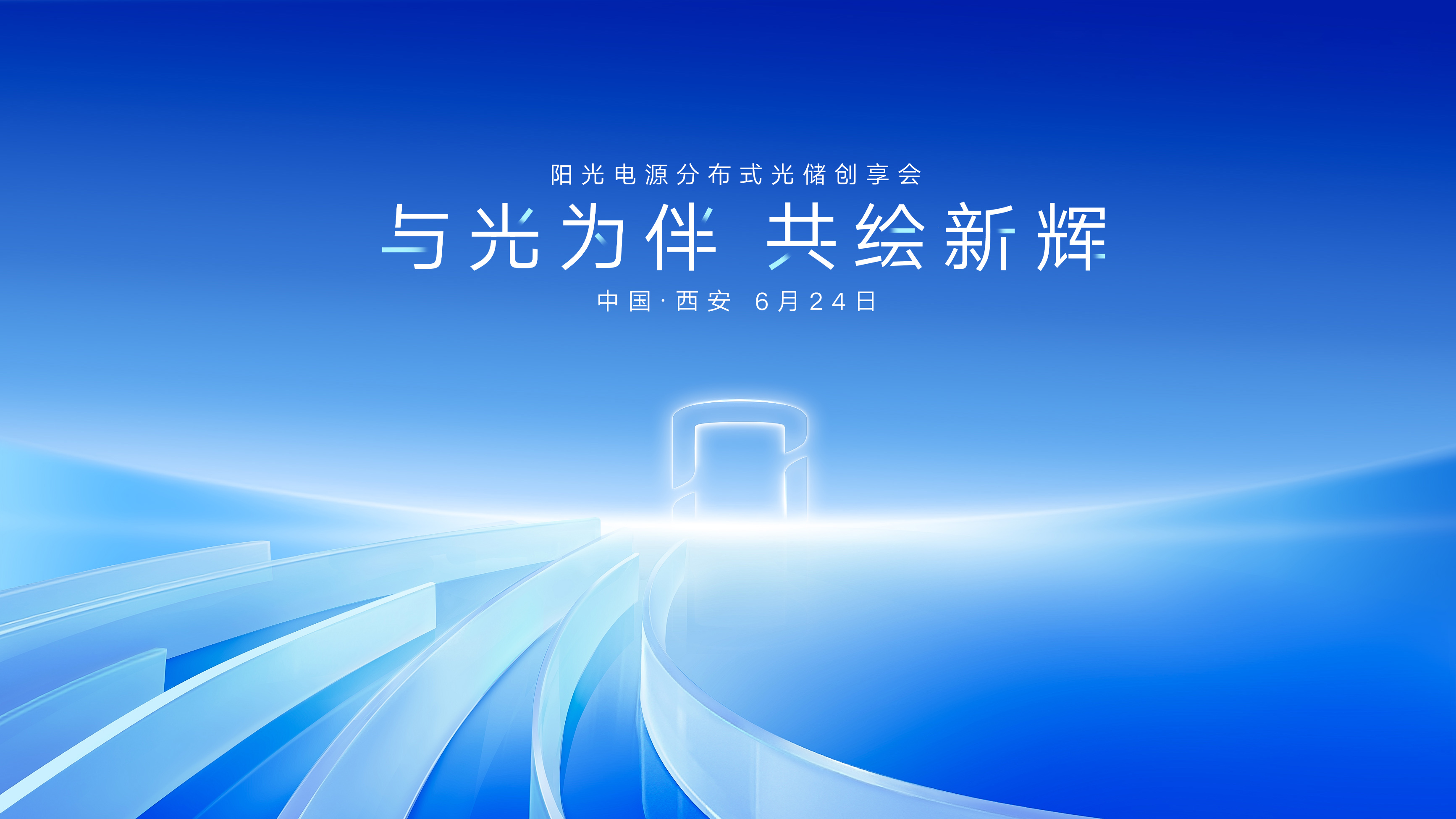 与光为伴 共绘新辉 55世纪电源分布式光储创享会 -- 陕西站